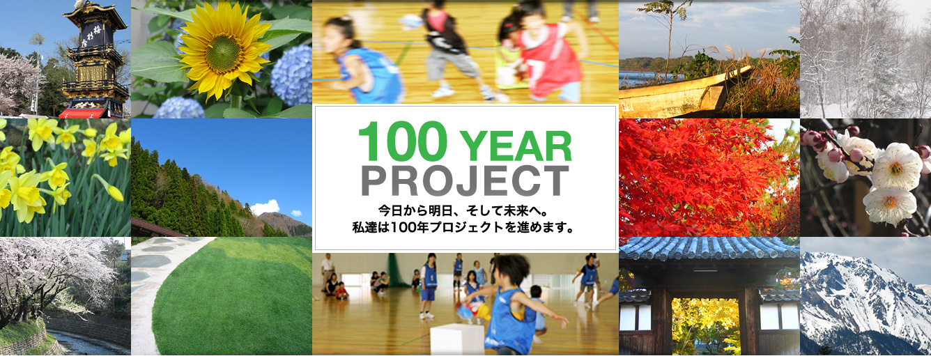 100YEAR PROJECT 今日から明日、そして未来へ。私たちは100年プロジェクトを進めます。